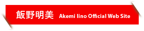 飯野明美 Akemi Iino Official Web Site